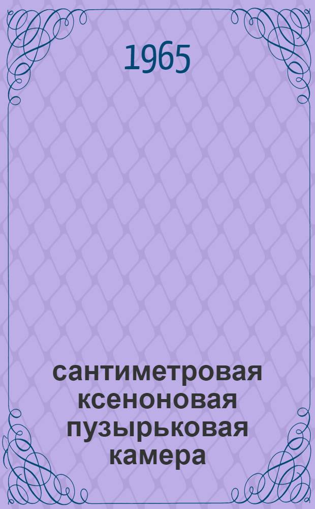 55 сантиметровая ксеноновая пузырьковая камера : Автореферат дис. на соискание учен. степени канд. физ.-мат. наук