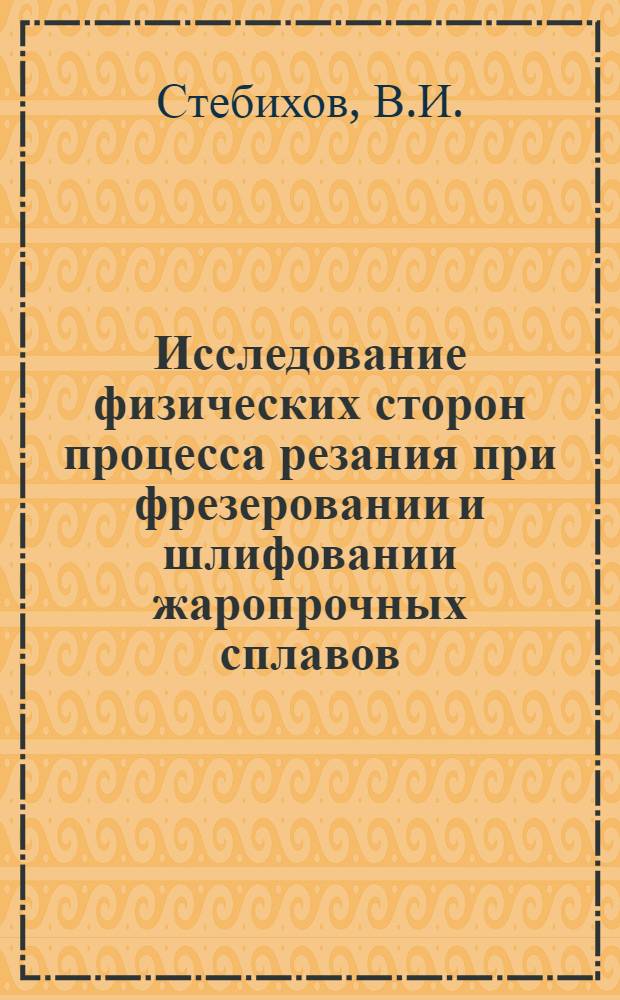 Исследование физических сторон процесса резания при фрезеровании и шлифовании жаропрочных сплавов : Автореферат дис. на соискание учен. степени канд. техн. наук