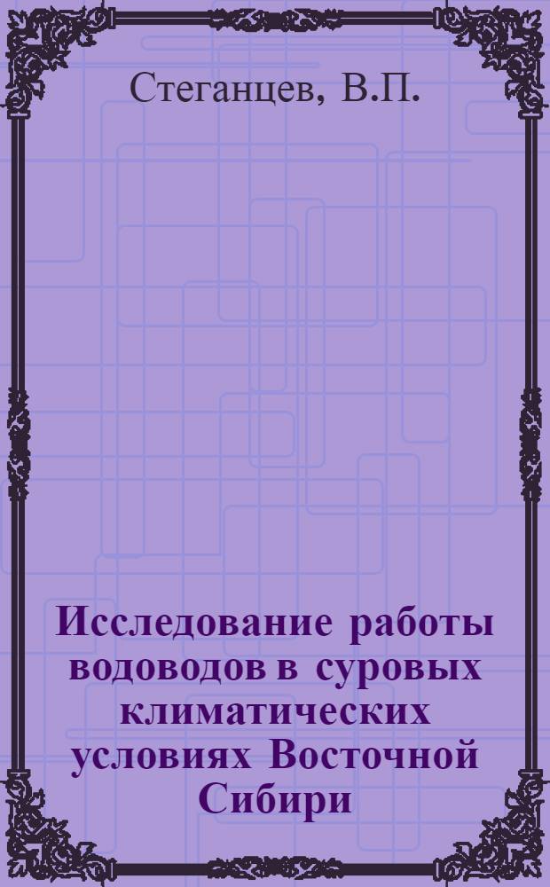 Исследование работы водоводов в суровых климатических условиях Восточной Сибири : Автореферат дис. на соискание учен. степени канд. техн. наук