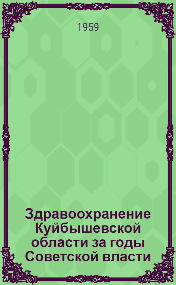 Здравоохранение Куйбышевской области за годы Советской власти