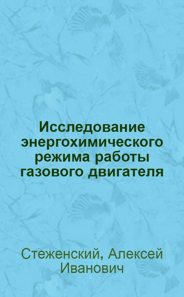 Исследование энергохимического режима работы газового двигателя : Автореферат дис. работы, представл. на соискание учен. степени кандидата техн. наук