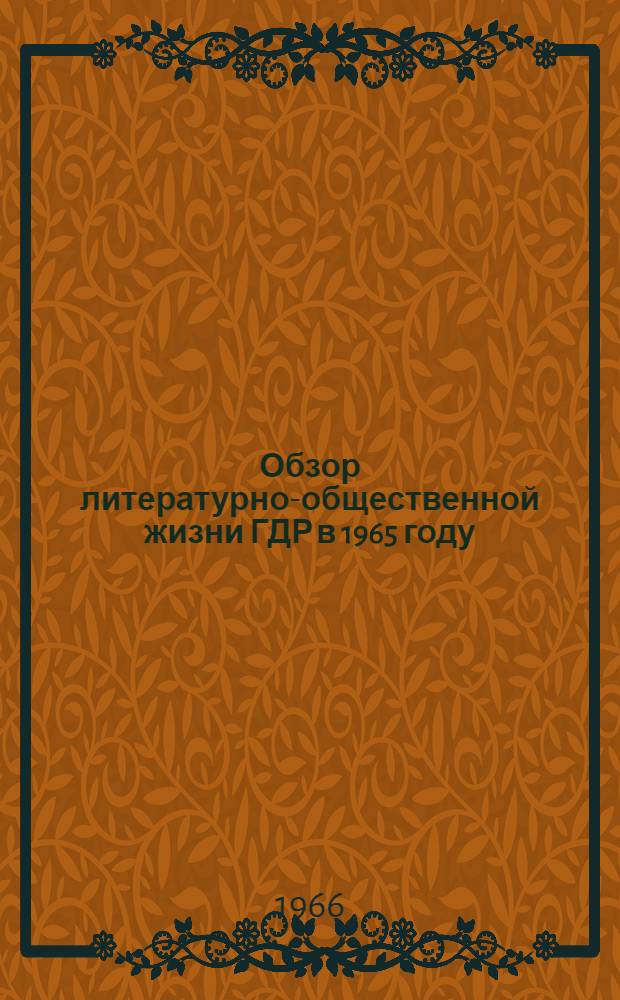 Обзор литературно-общественной жизни ГДР в 1965 году