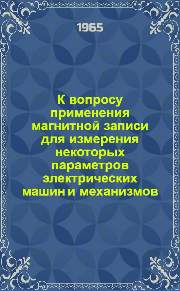 К вопросу применения магнитной записи для измерения некоторых параметров электрических машин и механизмов : Автореферат дис. на соискание учен. степени кандидата техн. наук