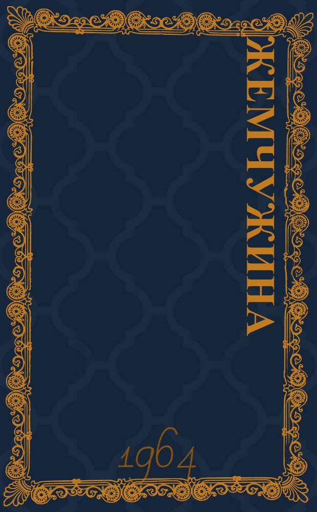 Жемчужина