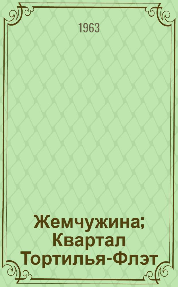 Жемчужина; Квартал Тортилья-Флэт: Повести: Пер. с англ. / Предисл. М. Мендельсона, с. 3-20
