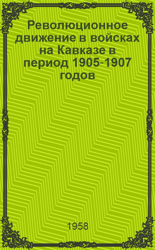 Революционное движение в войсках на Кавказе в период 1905-1907 годов : Автореферат дис. работы на соискание учен. степени доктора ист. наук