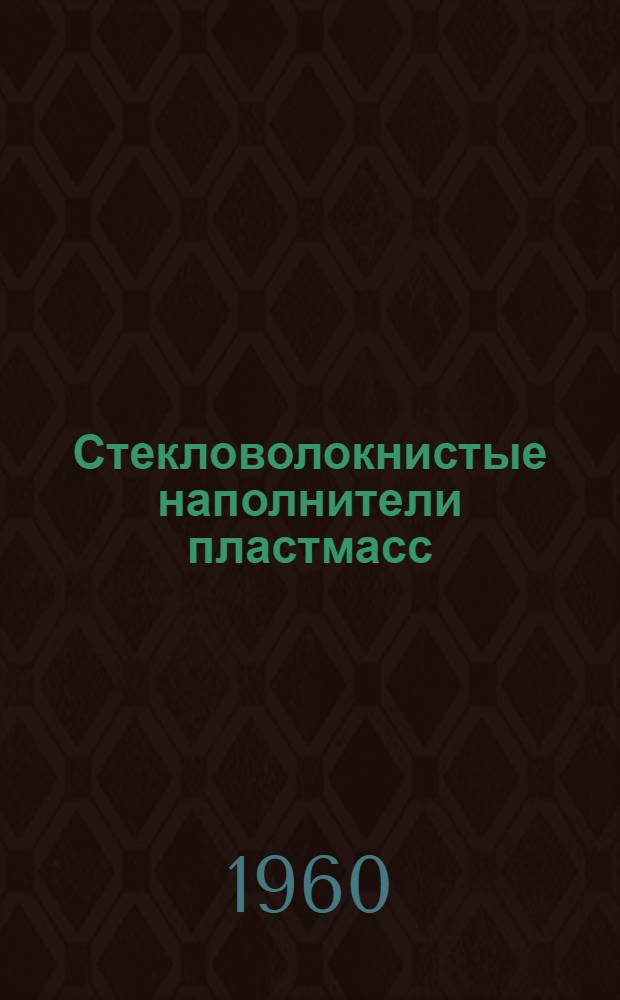 Стекловолокнистые наполнители пластмасс : Каталог