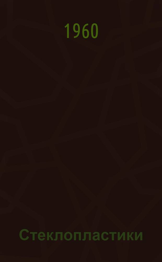 Стеклопластики : Каталог