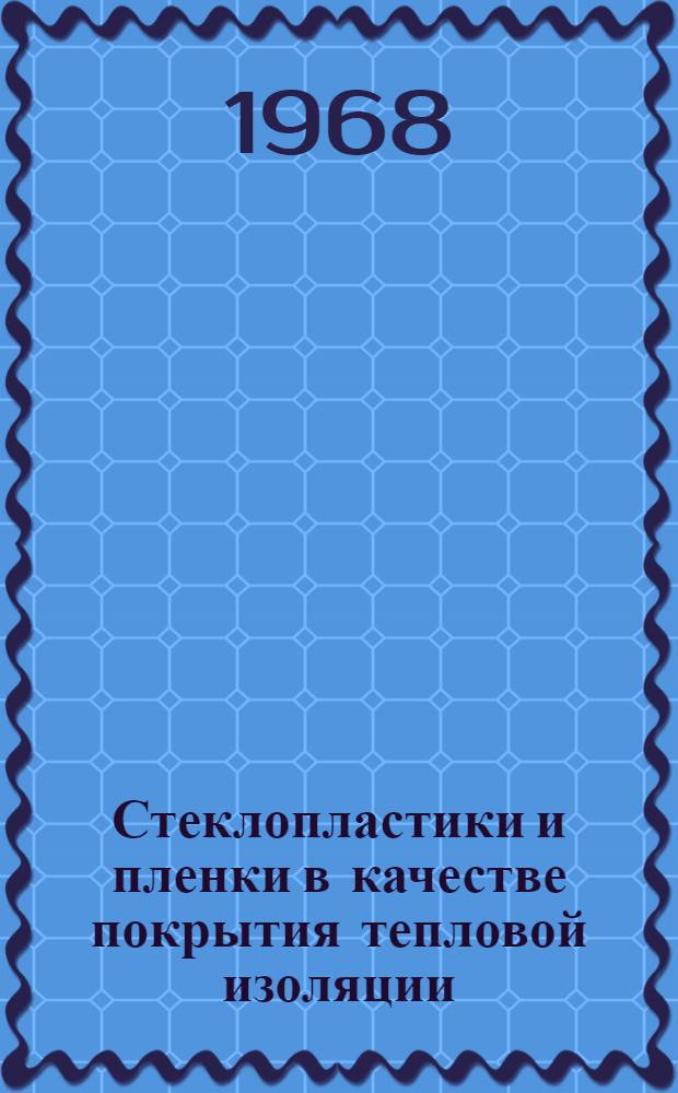 Стеклопластики и пленки в качестве покрытия тепловой изоляции