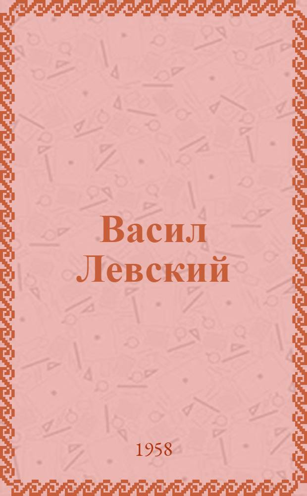 Васил Левский