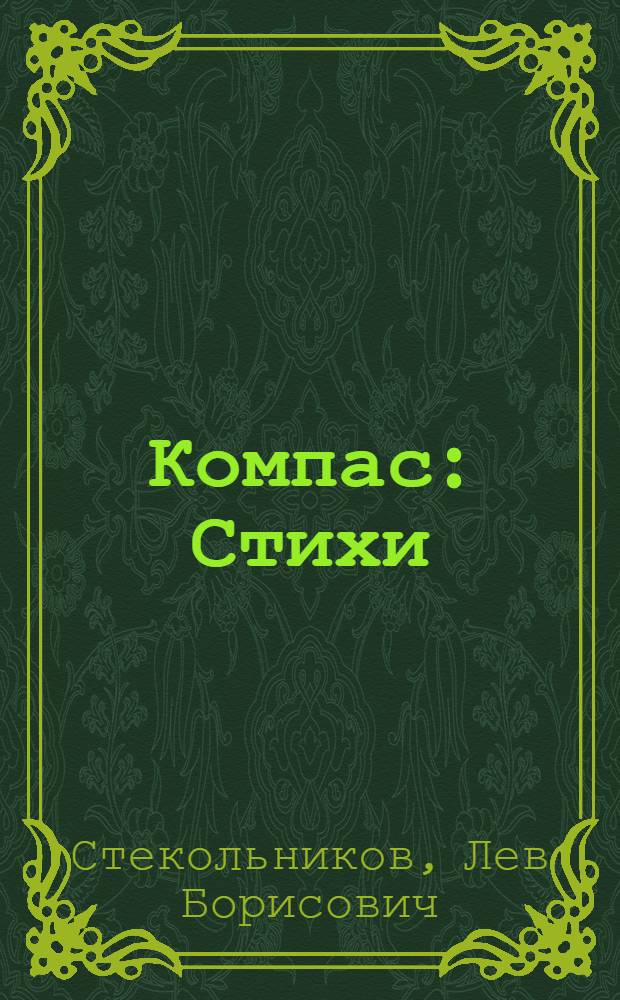 Компас : Стихи