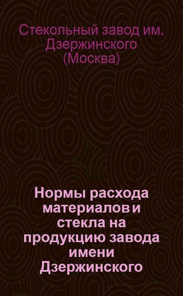 Нормы расхода материалов и стекла на продукцию завода имени Дзержинского