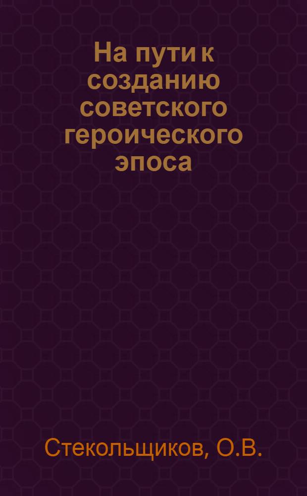 На пути к созданию советского героического эпоса ("Россия, кровью умытая" Артема Веселого) : Автореферат дис. на соискание учен. степени канд. филол. наук