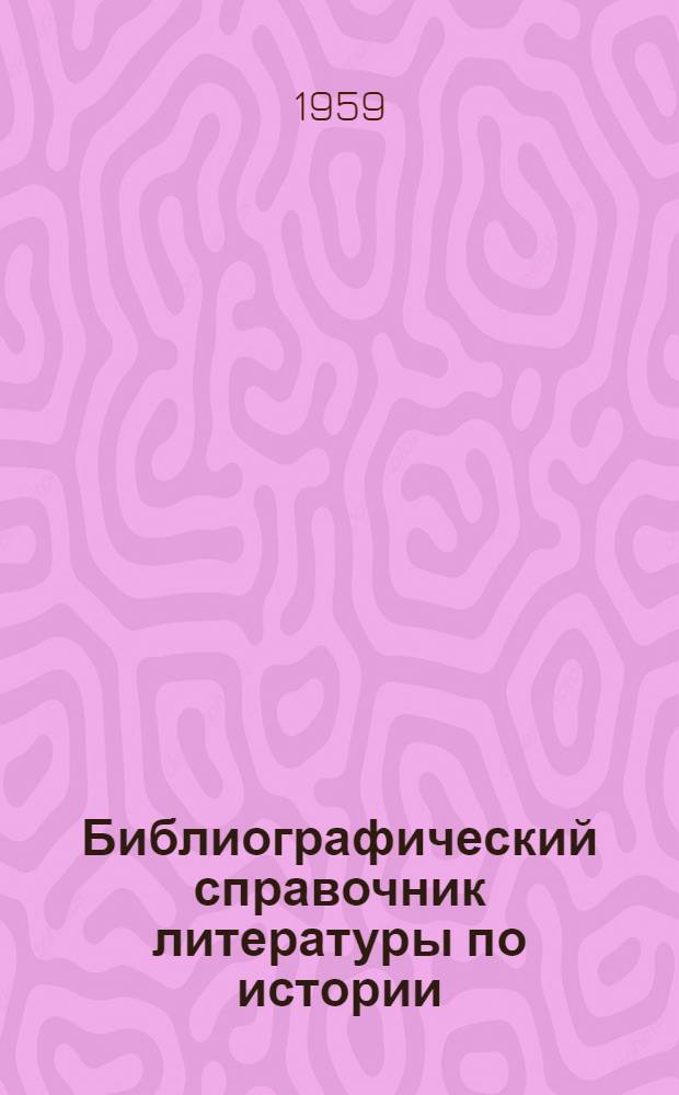 Библиографический справочник литературы по истории