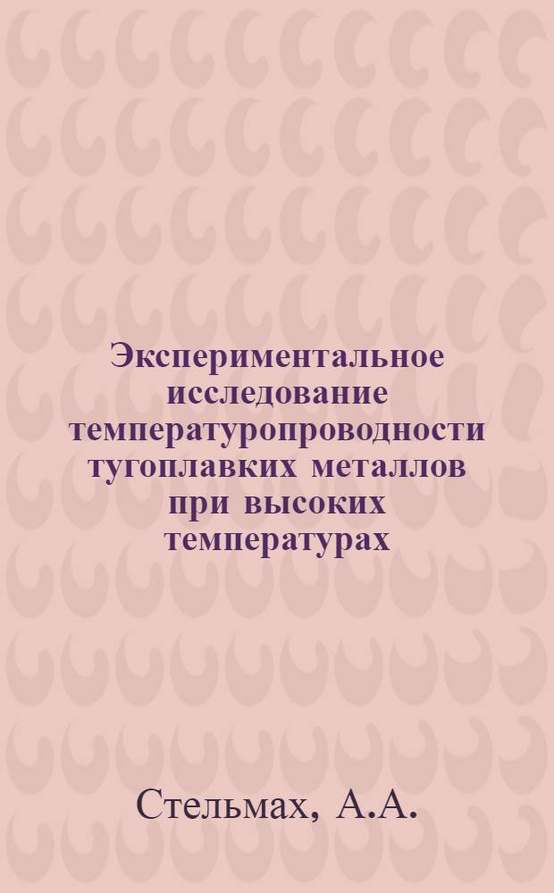 Экспериментальное исследование температуропроводности тугоплавких металлов при высоких температурах : Автореферат дис. на соискание учен. степени канд. техн. наук