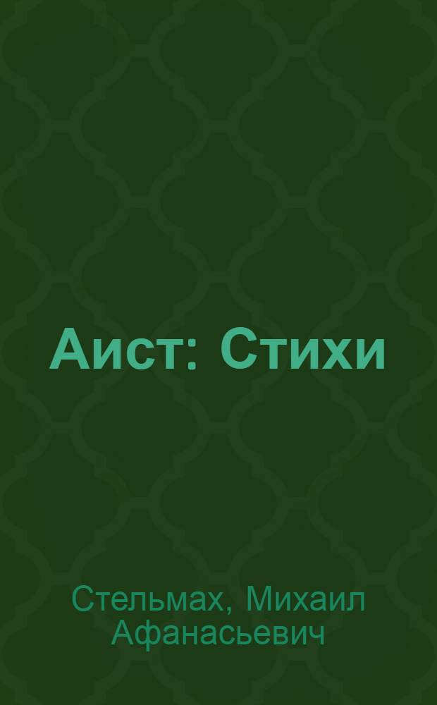 Аист : Стихи : Для дошкольного возраста