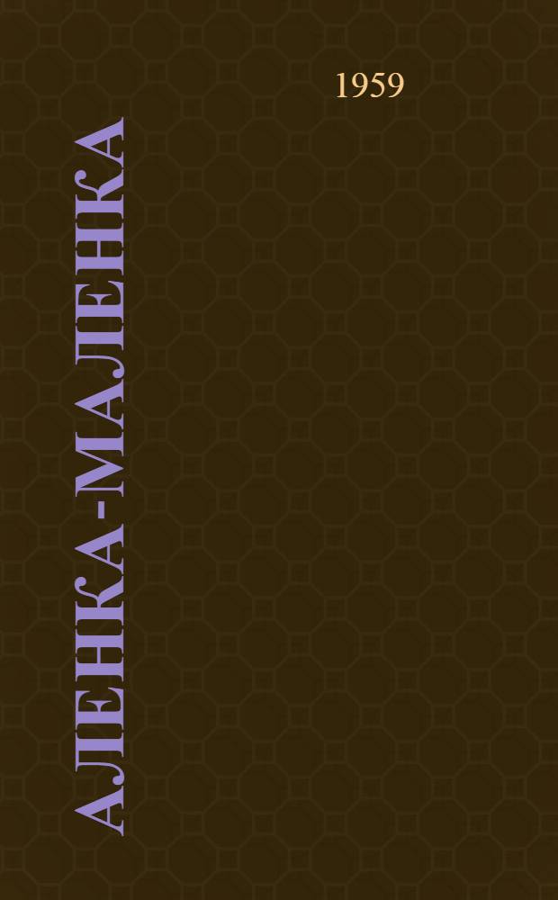 Аленка-маленка : Стихи