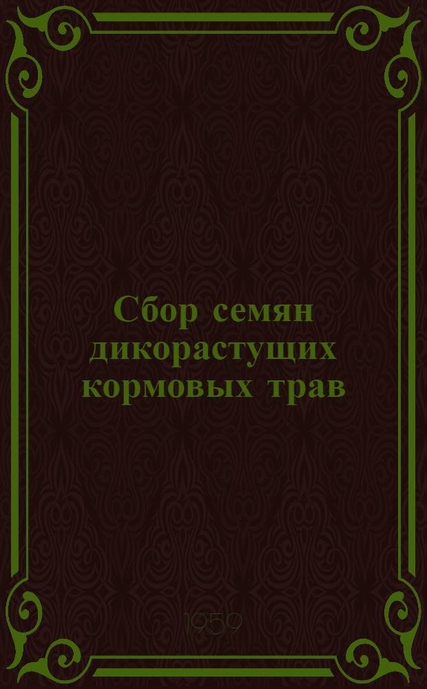 Сбор семян дикорастущих кормовых трав