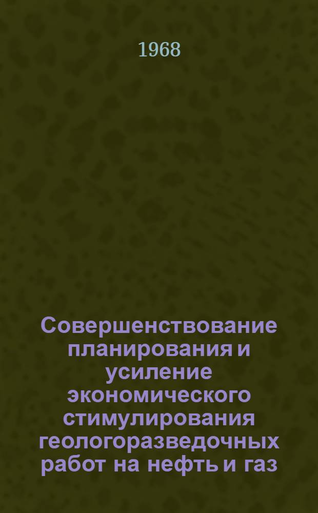 Совершенствование планирования и усиление экономического стимулирования геологоразведочных работ на нефть и газ : Автореферат дис. на соискание учен. степени канд. экон. наук : (594)