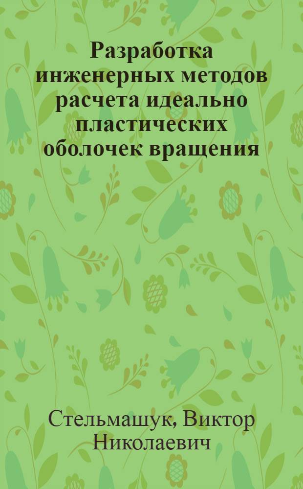 Разработка инженерных методов расчета идеально пластических оболочек вращения : Автореферат дис. на соискание учен. степени канд. техн. наук
