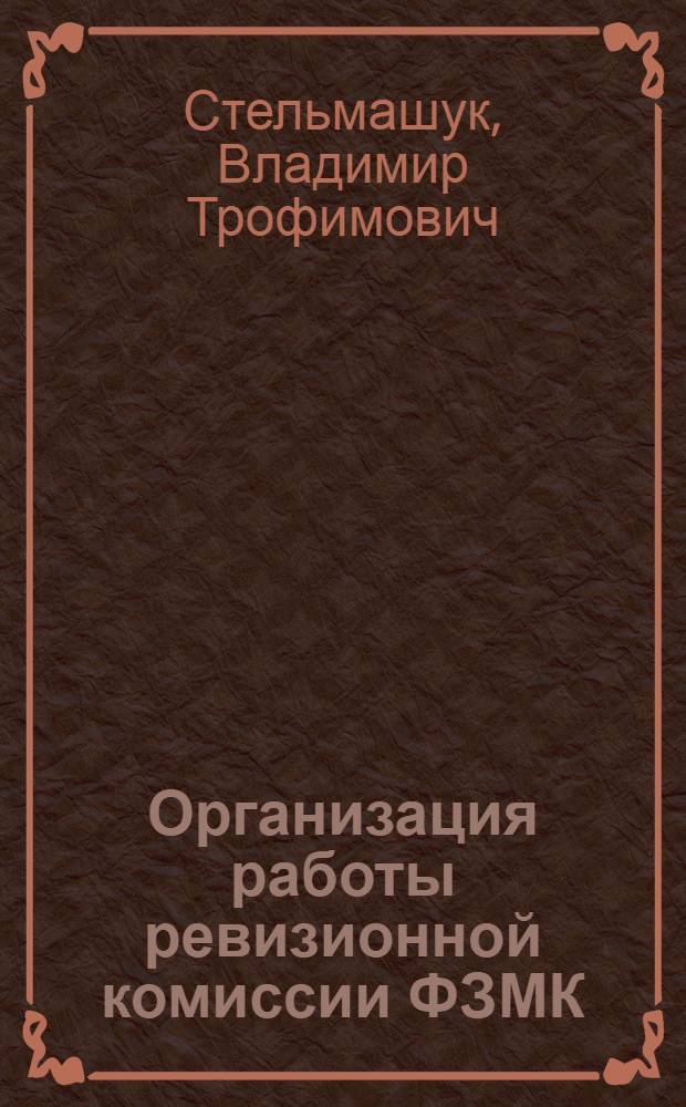 Организация работы ревизионной комиссии ФЗМК : (Справочное пособие)