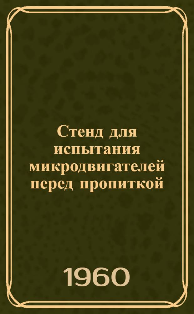 Стенд для испытания микродвигателей перед пропиткой