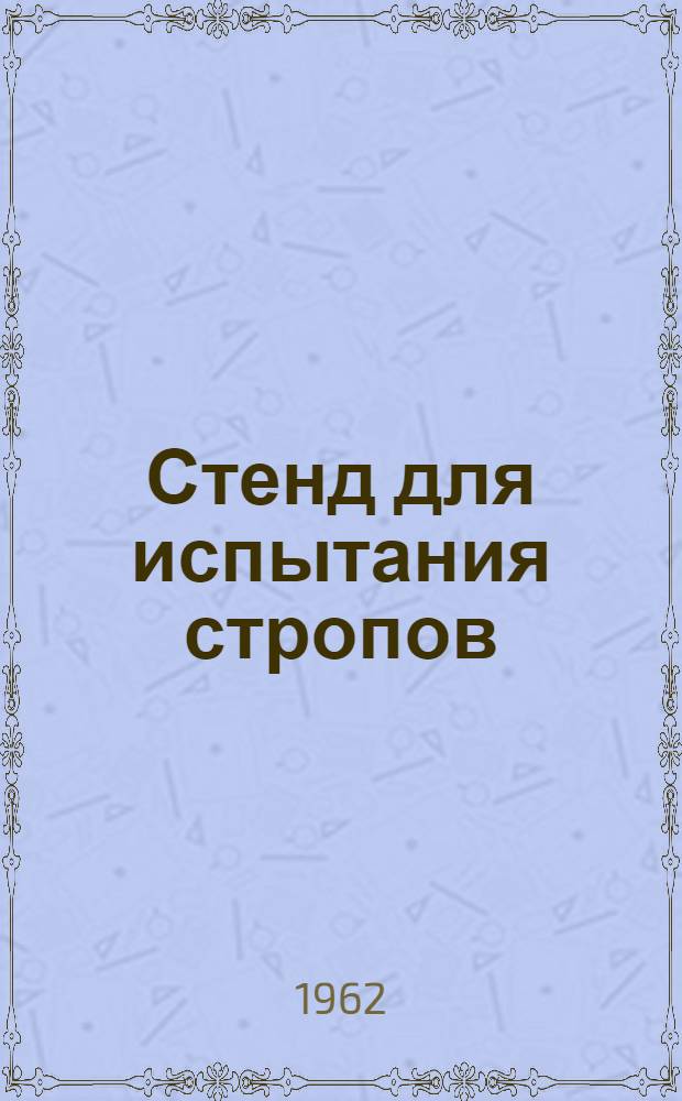 Стенд для испытания стропов : Рабочие чертежи : Р4-93-62