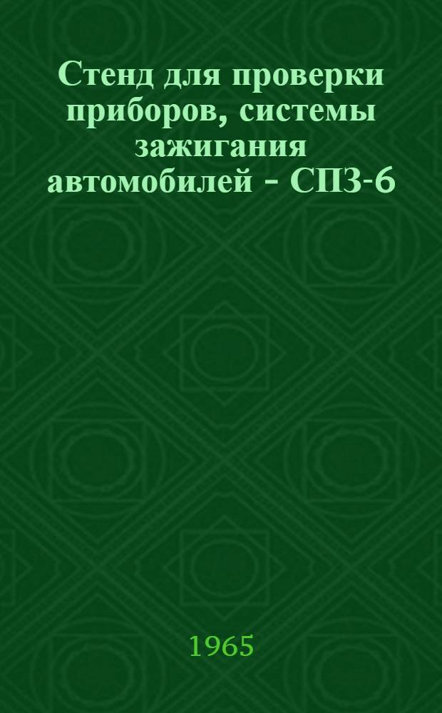 Стенд для проверки приборов, системы зажигания автомобилей - СПЗ-6 : Описание конструкции и инструкция для пользования