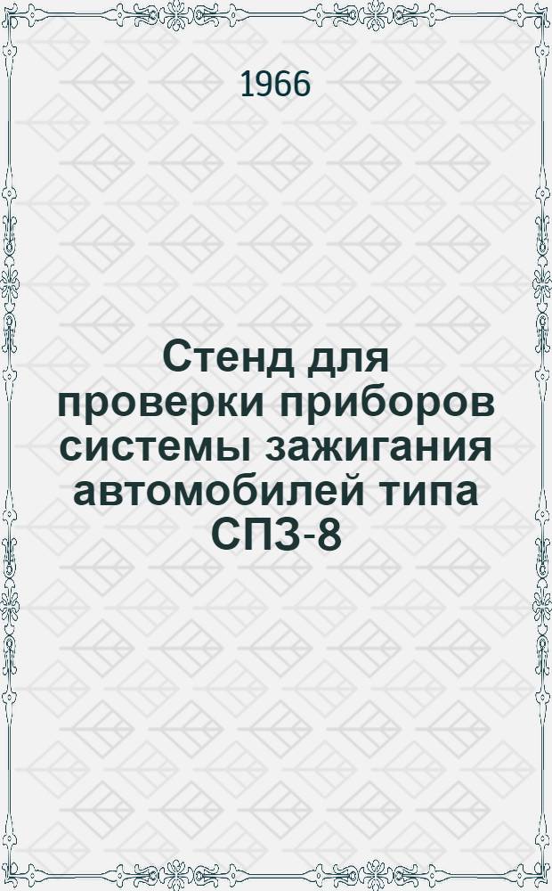 Стенд для проверки приборов системы зажигания автомобилей типа СПЗ-8 : Техн. описание и инструкция по эксплуатации 1А2.763.003.ТО