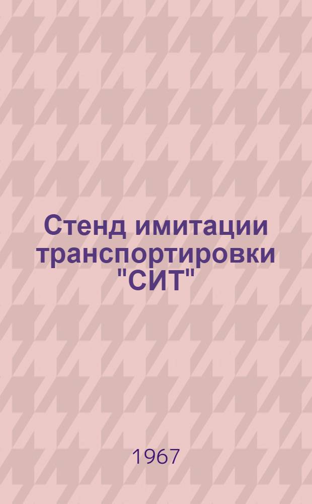 Стенд имитации транспортировки "СИТ" : Техн. описание, паспорт и инструкция по эксплуатации : ArI.430.004 п/то/и