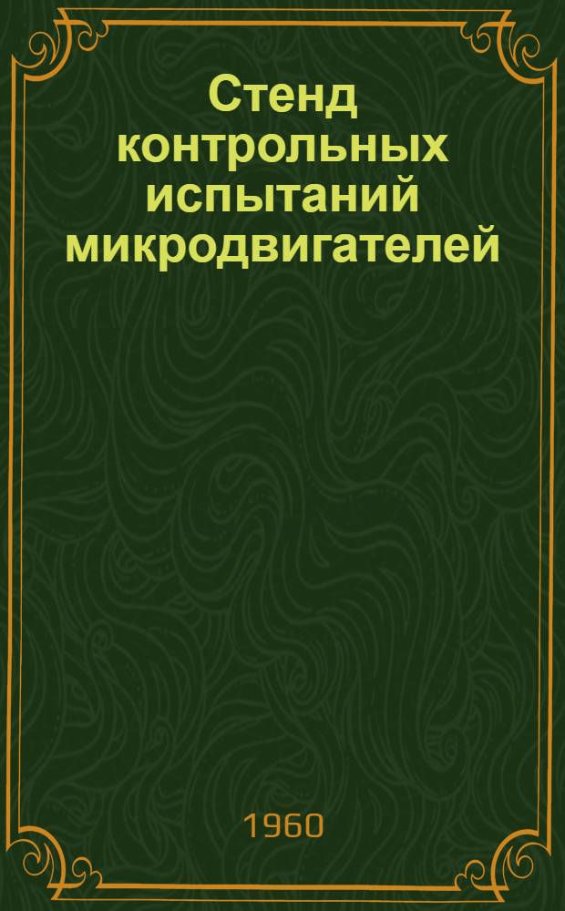 Стенд контрольных испытаний микродвигателей