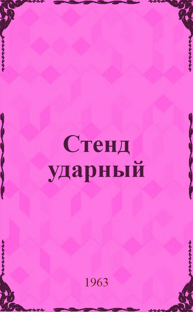 Стенд ударный : Модель Су-1. Марка ЖГ2.774.000 : Руководство к стенду