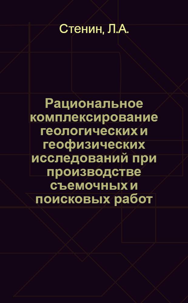 Рациональное комплексирование геологических и геофизических исследований при производстве съемочных и поисковых работ : (На основе методов линейного программирования) : Автореферат дис. на соискание учен. степени кандидата геол.-минерал. наук
