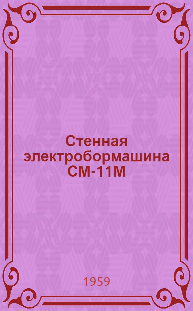 Стенная электробормашина СМ-11М : Техн. описание и инструкция по эксплуатации