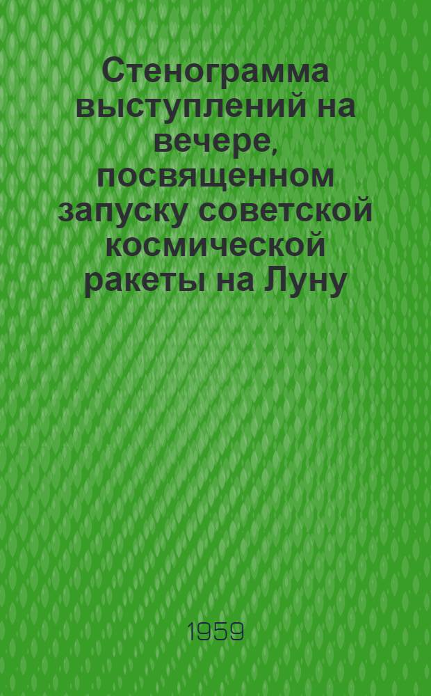 Стенограмма выступлений на вечере, посвященном запуску советской космической ракеты на Луну, состоявшемся 18 сентября 1959 года