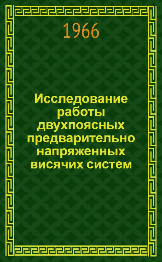 Исследование работы двухпоясных предварительно напряженных висячих систем : Автореферат дис. на соискание учен. степени канд. техн. наук