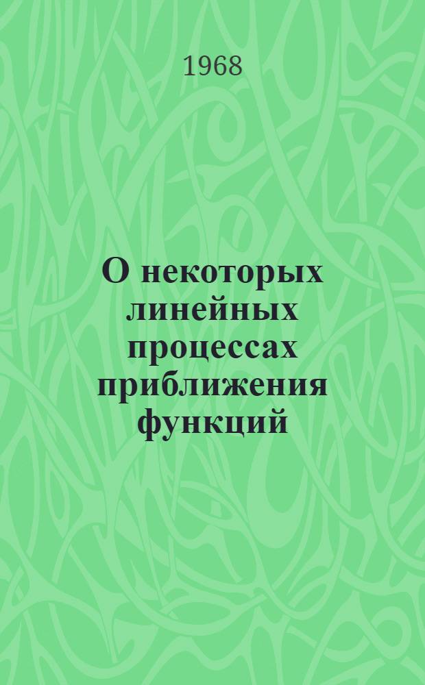 О некоторых линейных процессах приближения функций : Автореферат дис. на соискание учен. степени канд. физ.-мат. наук : (002)