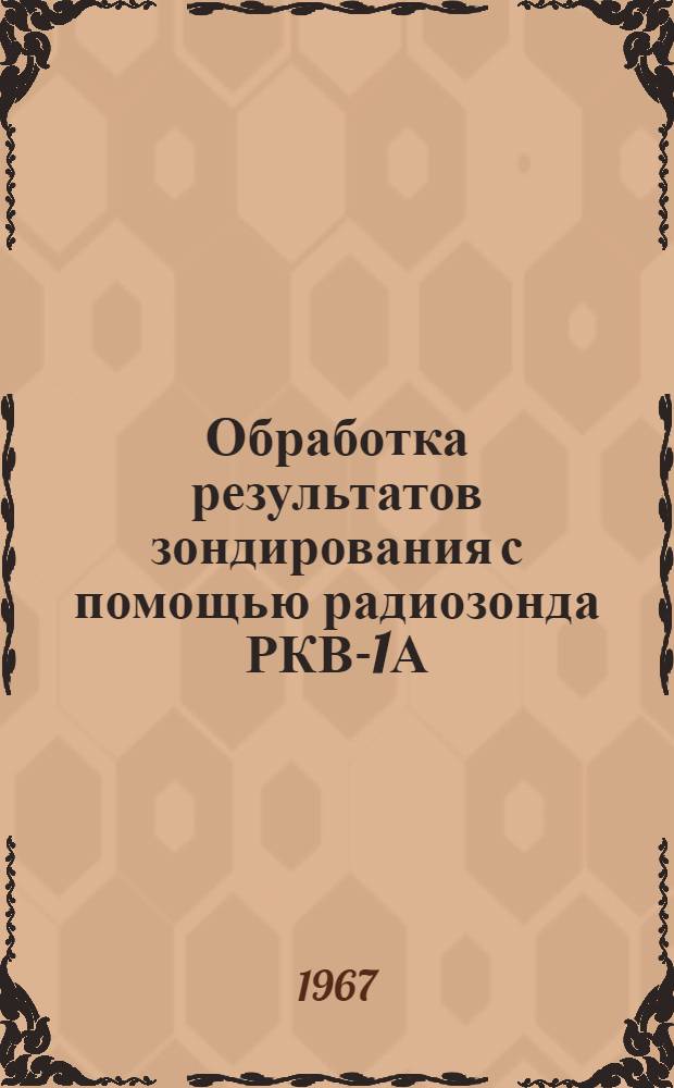 Обработка результатов зондирования с помощью радиозонда РКВ-1А : Учеб. пособие