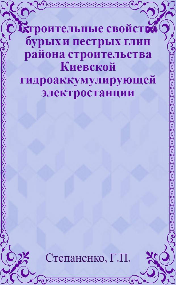 Строительные свойства бурых и пестрых глин района строительства Киевской гидроаккумулирующей электростанции : Автореферат дис. на соискание учен. степени кандидата техн. наук