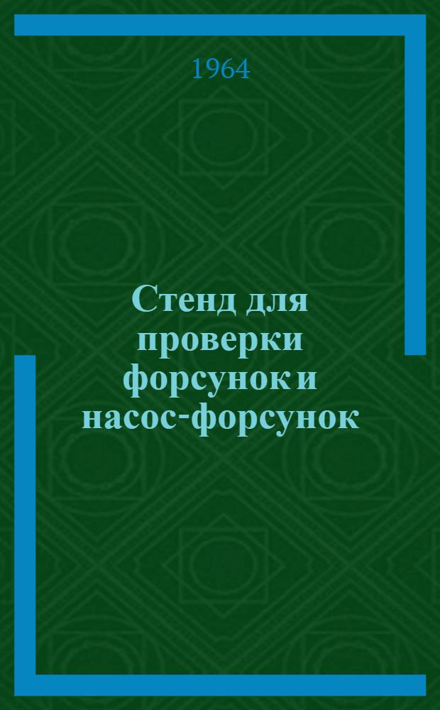 Стенд для проверки форсунок и насос-форсунок