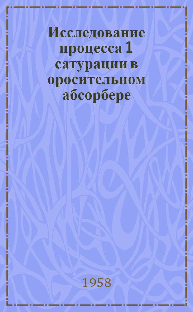 Исследование процесса 1 сатурации в оросительном абсорбере : Автореферат дис. на соискание учен. степени кандидата техн. наук