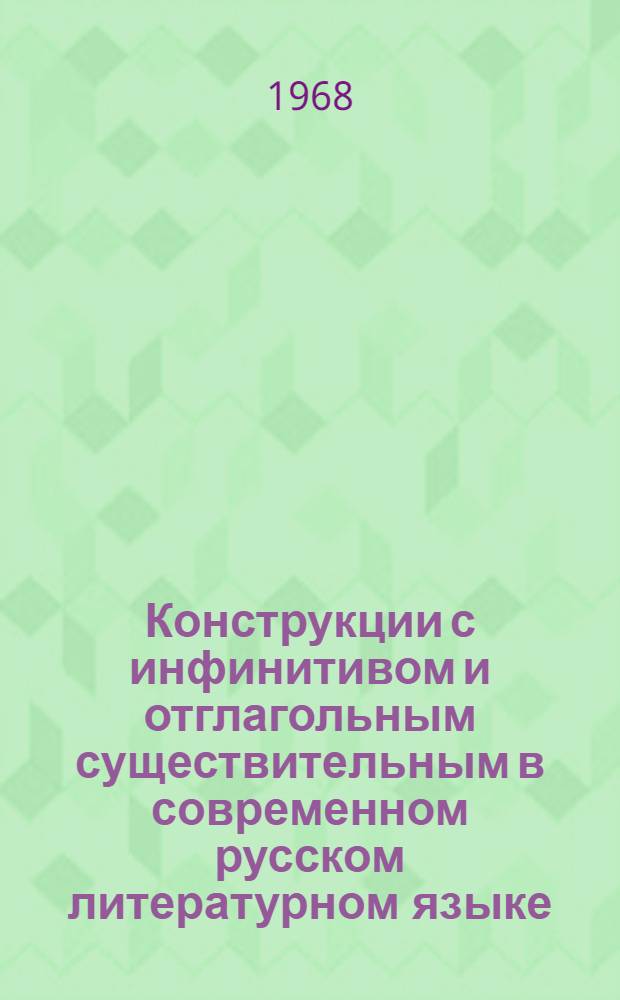 Конструкции с инфинитивом и отглагольным существительным в современном русском литературном языке : Автореферат дис. на соискание учен. степени канд. филол. наук : (660)