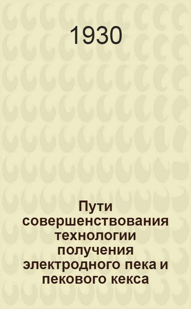 Пути совершенствования технологии получения электродного пека и пекового кекса
