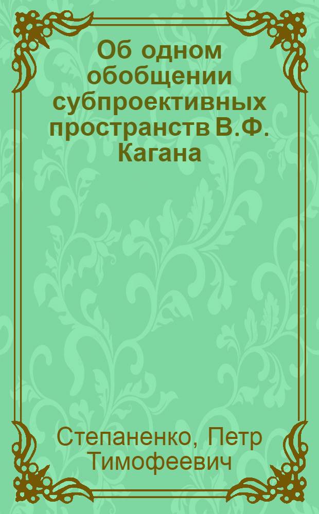 Об одном обобщении субпроективных пространств В.Ф. Кагана : Автореферат дис. на соискание учен. степени кандидата физ.-мат. наук