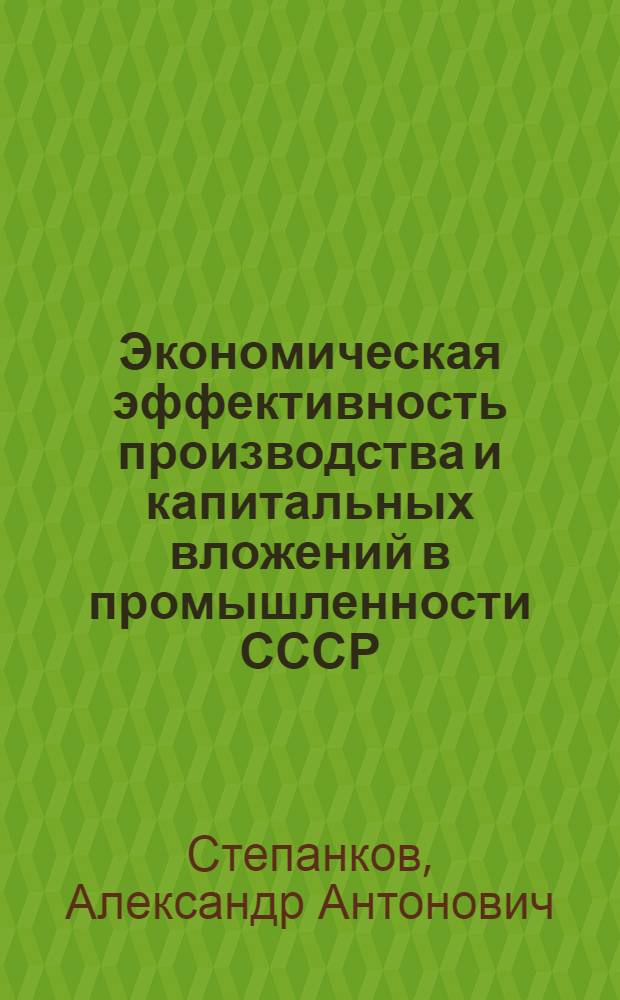 Экономическая эффективность производства и капитальных вложений в промышленности СССР : (На примере энерг. отраслей) : Автореферат дис. на соискание учен. степени доктора экон. наук