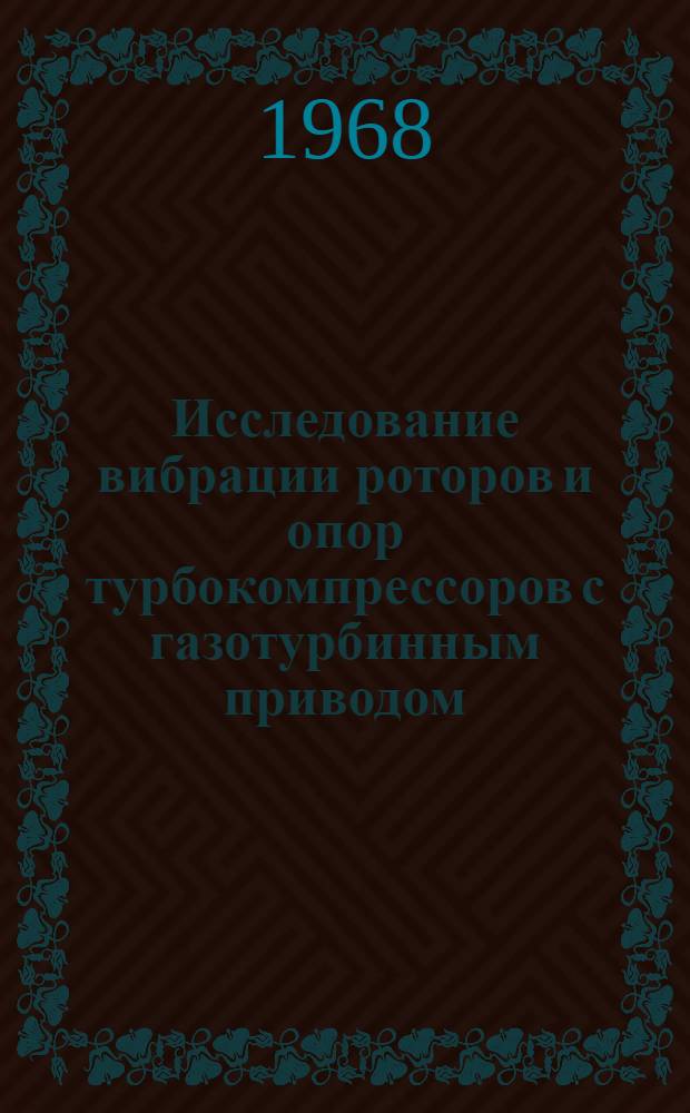 Исследование вибрации роторов и опор турбокомпрессоров с газотурбинным приводом : Автореферат дис. на соискание учен. степени канд. техн. наук