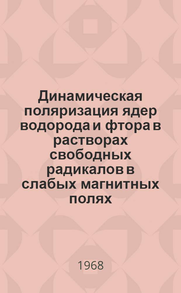 Динамическая поляризация ядер водорода и фтора в растворах свободных радикалов в слабых магнитных полях : Автореферат дис. на соискание учен. степени канд. физ.-мат. наук : (050)