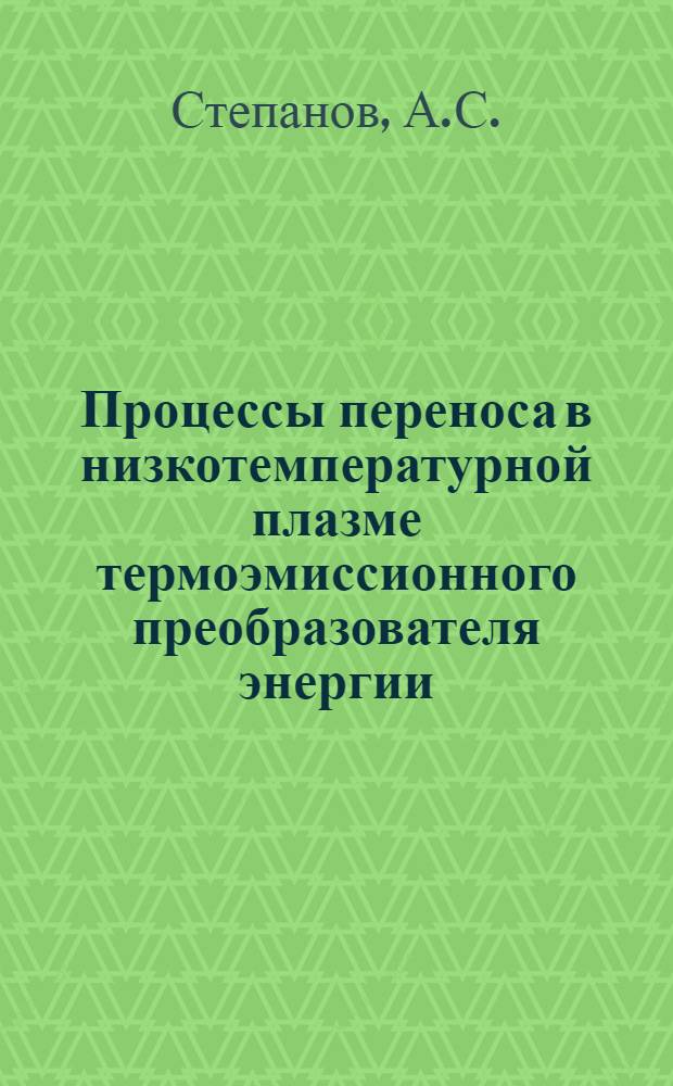 Процессы переноса в низкотемпературной плазме термоэмиссионного преобразователя энергии : Автореферат дис. на соискание учен. степени канд. физ.-мат. наук