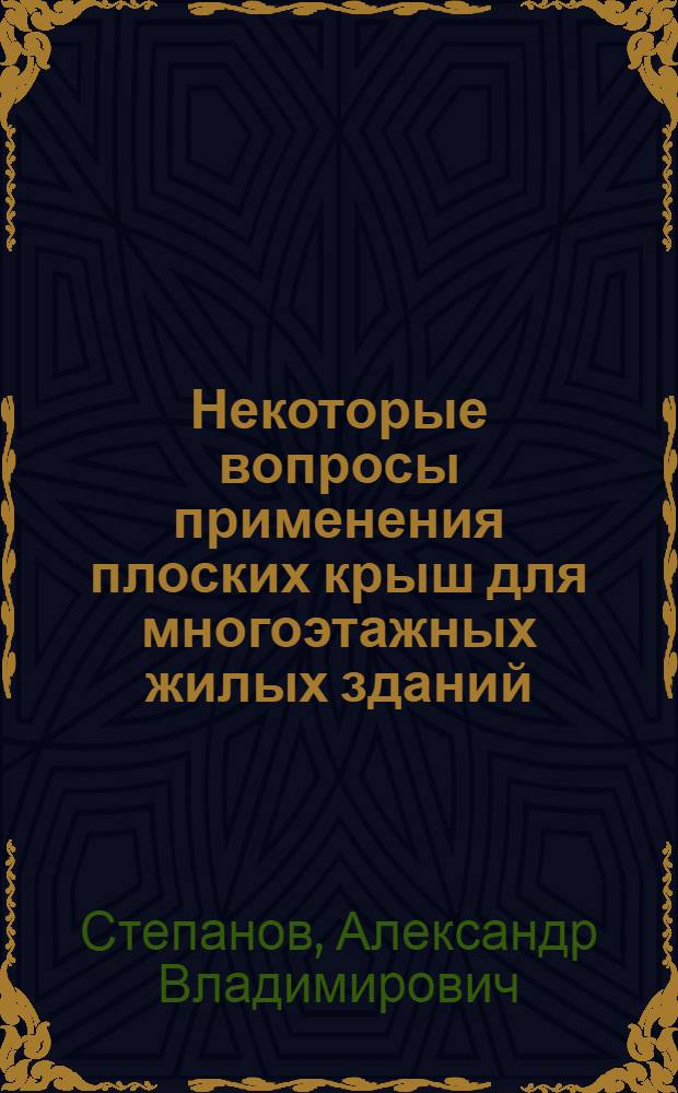 Некоторые вопросы применения плоских крыш для многоэтажных жилых зданий (в условиях средней полосы СССР) : Автореферат дис. на соискание учен. степени кандидата архитектуры