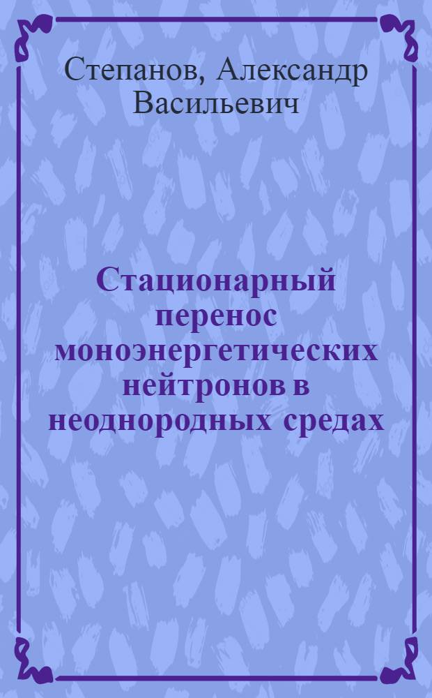Стационарный перенос моноэнергетических нейтронов в неоднородных средах